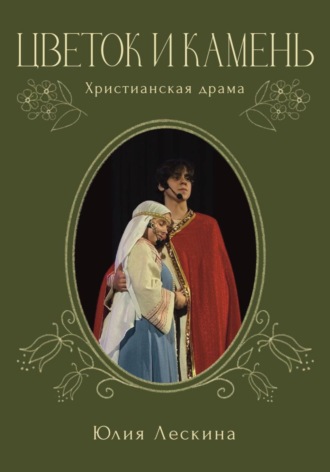 Юлия Лескина. Цветок и камень
