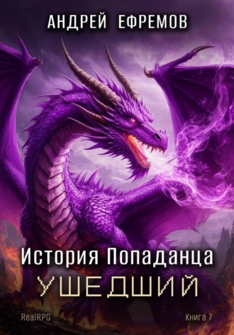 История Попаданца-7. Ушедший. 