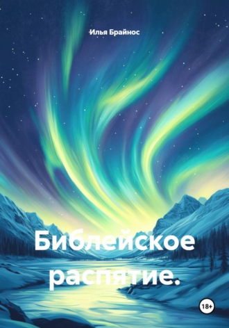 Библейское распятие. Илья Кусиль Моисеевич Брайнос