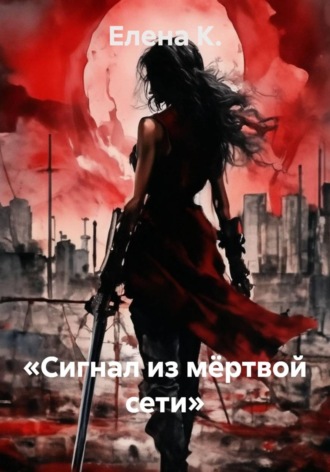 «Сигнал из мёртвой сети». Елена К.