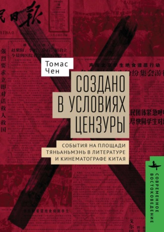 Создано в условиях цензуры: события на площади Тяньаньмэнь в литературе и кинематографе Китая. Томас Чен
