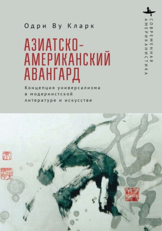 Азиатско-американский авангард. Концепция универсализма в модернистской литературе и искусстве. Одри Ву Кларк