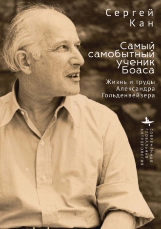 Самый самобытный ученик Боаса. Жизнь и труды Александра Гольденвейзера. Сергей Кан