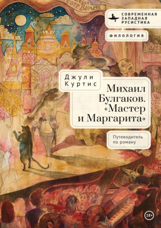 Михаил Булгаков. «Мастер и Маргарита». Путеводитель по роману. Джули Куртис