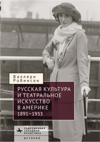 Валлери Робинсон. Русская культура и театральное искусство в Америке, 1891-1933
