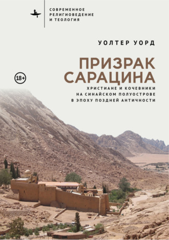 Уолтер Уорд. Призрак сарацина. Христиане и кочевники на Синайском полуострове в эпоху поздней Античности