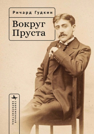 Вокруг Пруста. Ричард Гудкин