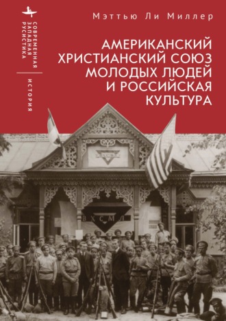 Мэттью Ли Миллер. Американский Христианский союз молодых людей и российская культура