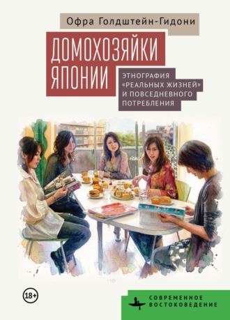 Офра Голдштейн-Гидони. Домохозяйки Японии. Этнография «реальных жизней» и повседневного потребления