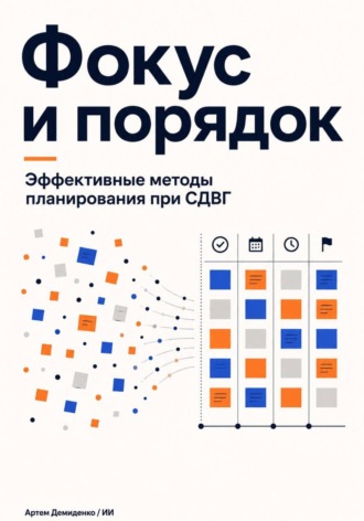 Фокус и порядок: Эффективные методы планирования при СДВГ. Артем Демиденко