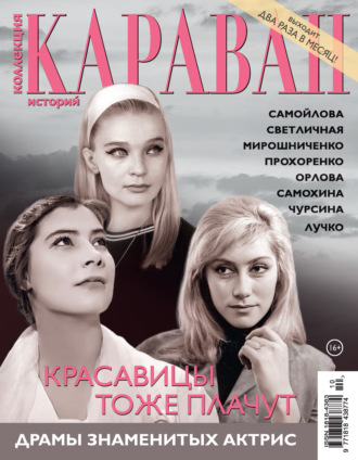 Коллекция Караван историй №10/2026. 