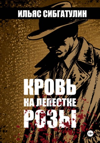 Кровь на лепестке Розы. Ильяс Сибгатулин