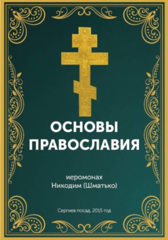 Иеромонах Никодим (Шматько). Курс: Основы православной веры