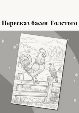 Пересказ басен Толстого. Татьяна Томина