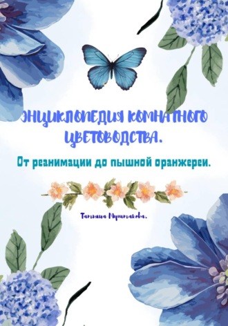 Энциклопедия комнатного цветоводства. Татьяна Муштакова