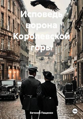 Исповедь ворона Королевской горы. Евгений Пащенко