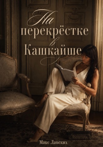 На перекрёстке в Кашкайше. Макс Ланских