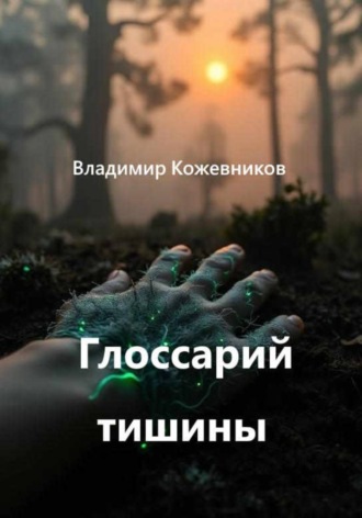 Глоссарий тишины. Владимир Кожевников
