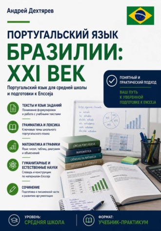 Андрей Дехтярев. Португальский язык Бразилии: XXI век. Португальский язык для средней школы и подготовки к Encceja