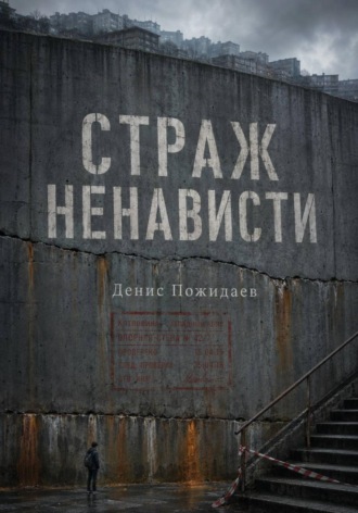 Страж Ненависти. Денис Пожидаев