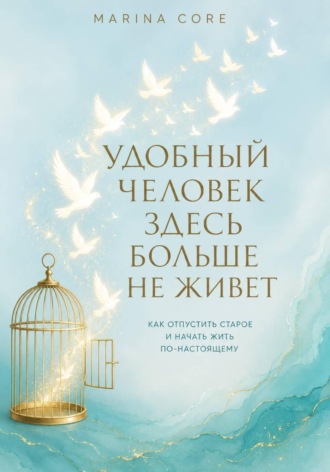 Удобный человек здесь больше не живет. Marina Core
