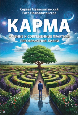 Карма. Древние и современные практики. С. М. Неаполитанский