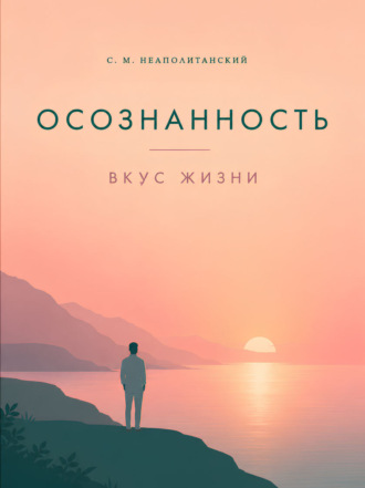 Осознанность. Вкус жизни. С. М. Неаполитанский