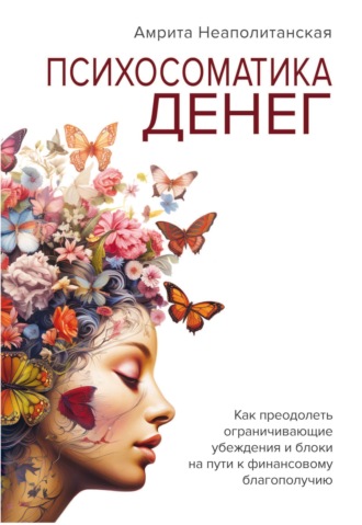 Психосоматика денег. Амрита Неаполитанская
