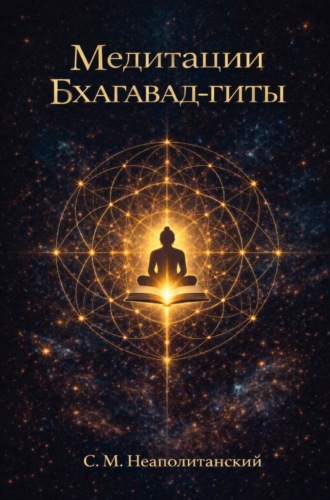 Медитации Бхагавад-гиты. 