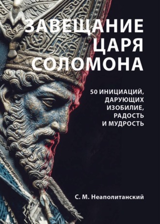 Завещание царя Соломона. 50 инициаций, дарующих изобилие, радость и мудрость. 