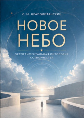 С. М. Неаполитанский. Новое небо. Экспериментальная онтология сотворчества