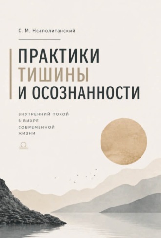С. М. Неаполитанский. Практики тишины и осознанности