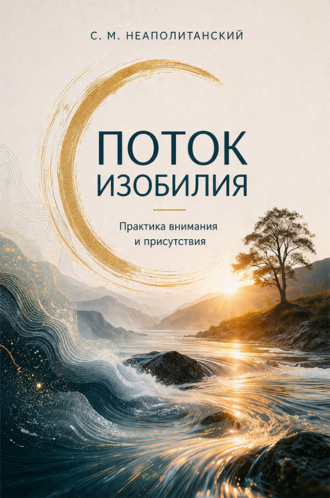 С. М. Неаполитанский. Поток изобилия. Практика внимания и присутствия