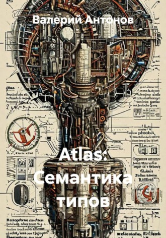 Atlas: Семантика типов. Валерий Антонов