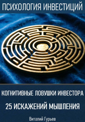 Когнитивные ловушки инвестора: 25 искажений мышления. Виталий Гурьев