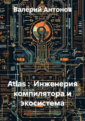 Atlas :  Инженерия компилятора и экосистема. Валерий Антонов
