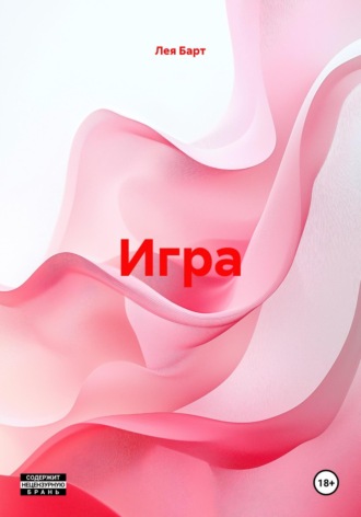 Игра. Лея Барт