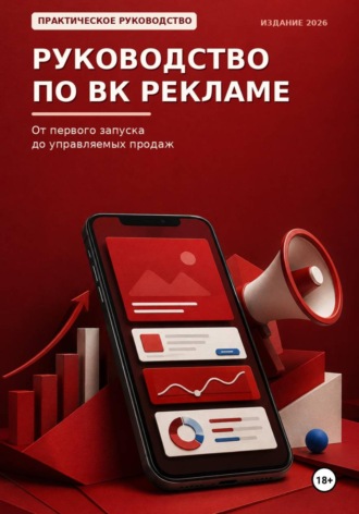 Руководство по ВК рекламе. 