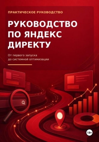 Руководство по Яндекс Директу. 