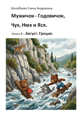 Книга 8. Август. Греция. Шалабаева Елена