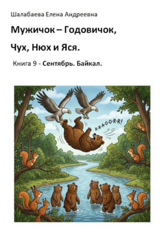 Книга 9. Сентябрь. Байкал. Шалабаева Елена