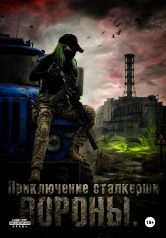 Вероника Мичурова. Приключение Сталкерши Вороны