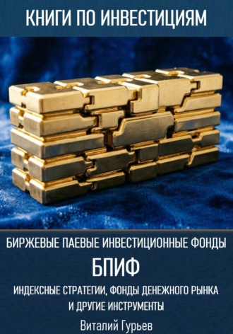 Биржевые паевые инвестиционные фонды (БПИФ): индексные стратегии, фонды денежного рынка и другие инструменты. Виталий Гурьев