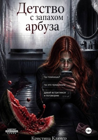 Детство с запахом арбуза. Кристина Клямер
