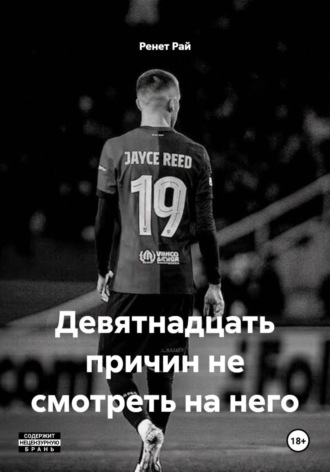 Девятнадцать причин не смотреть на него. Ренет Рай