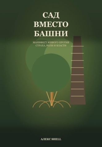 Алекс Shell. Сад вместо башни