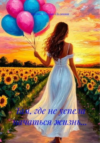 Там, где не успела начаться жизнь.... Оксана Зевалко-Полякова