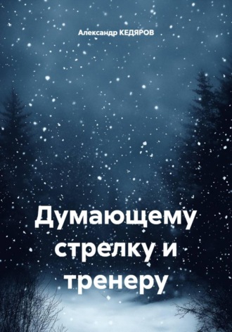 Александр КЕДЯРОВ. Думающему стрелку и тренеру