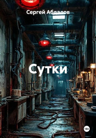 Сергей Абдалов. Сутки