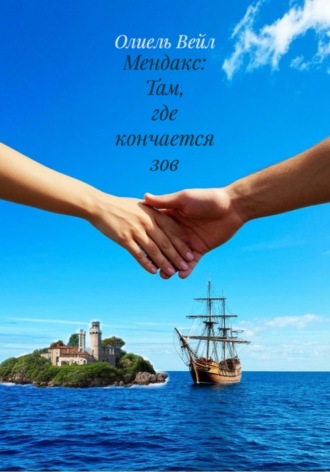 Олиель Вейл. Мендакс: Там, где кончается зов